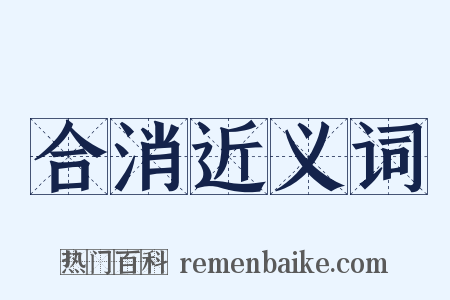 合消近义词是什么意思的图片